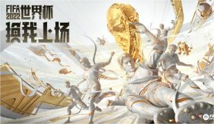 在FIFA品类游戏里体验专属世界杯之旅